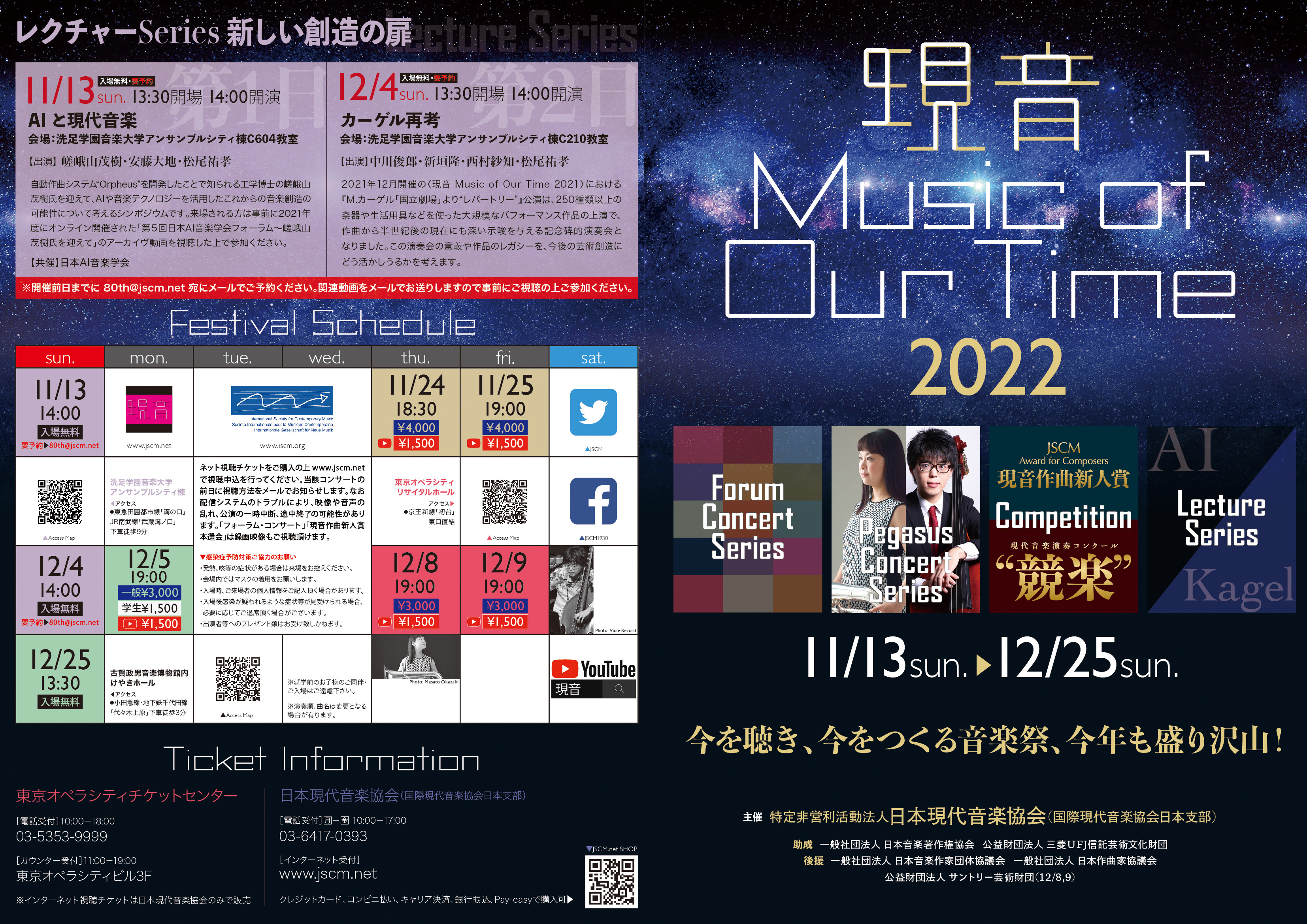 現音 Music of Our Time 2022〉11月13日〜12月25日にコンサート